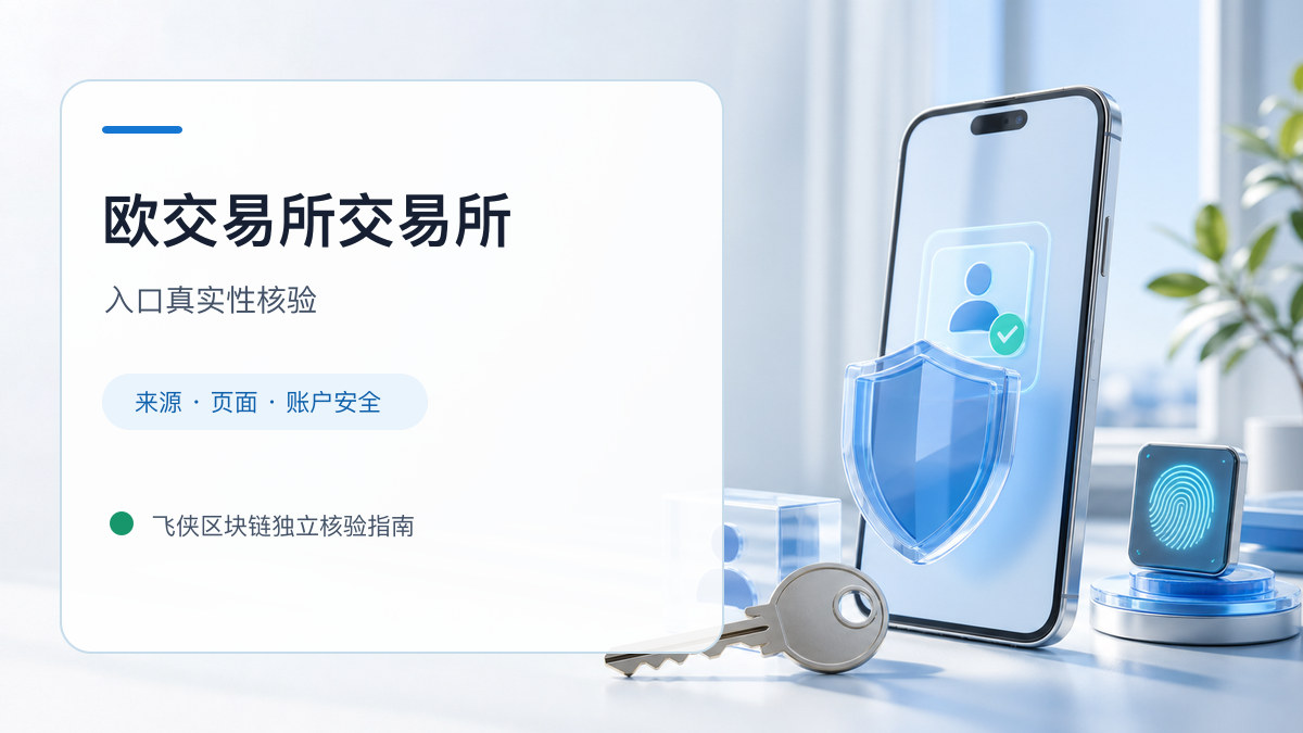 欧交易所交易所：页面真实性检查方法
