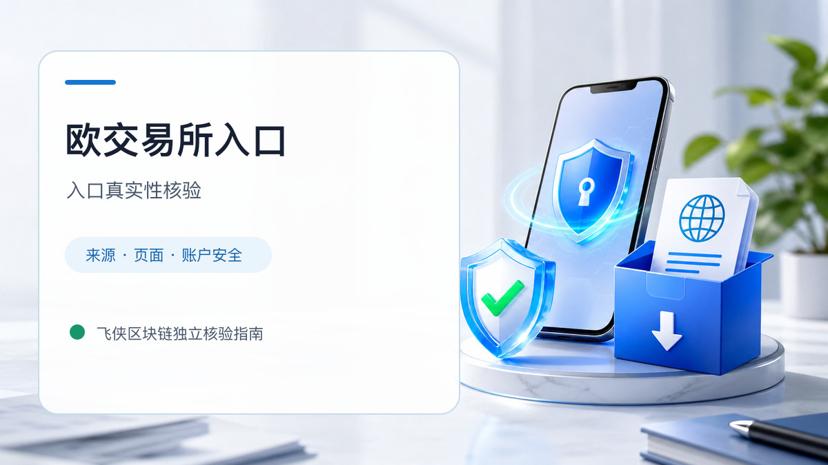 欧交易所入口：官方入口与域名核验指南
