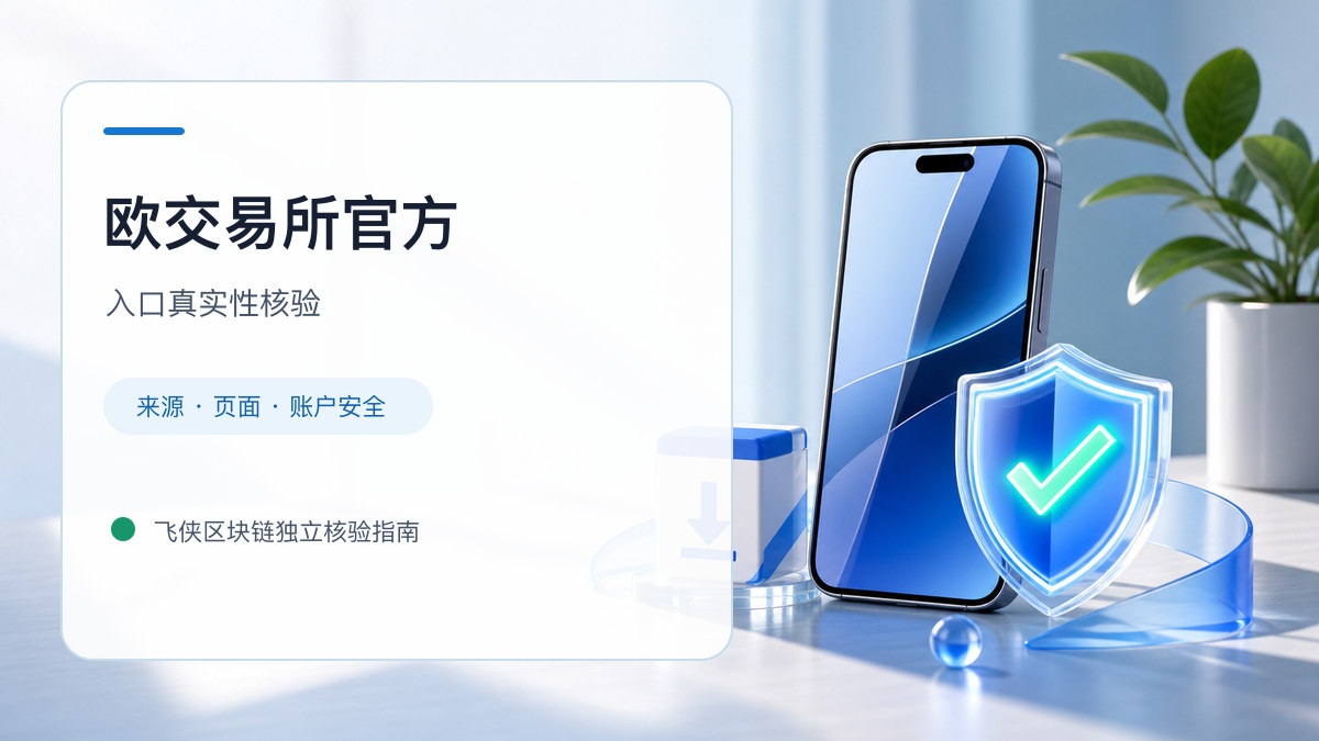 欧交易所官方：页面真实性检查方法