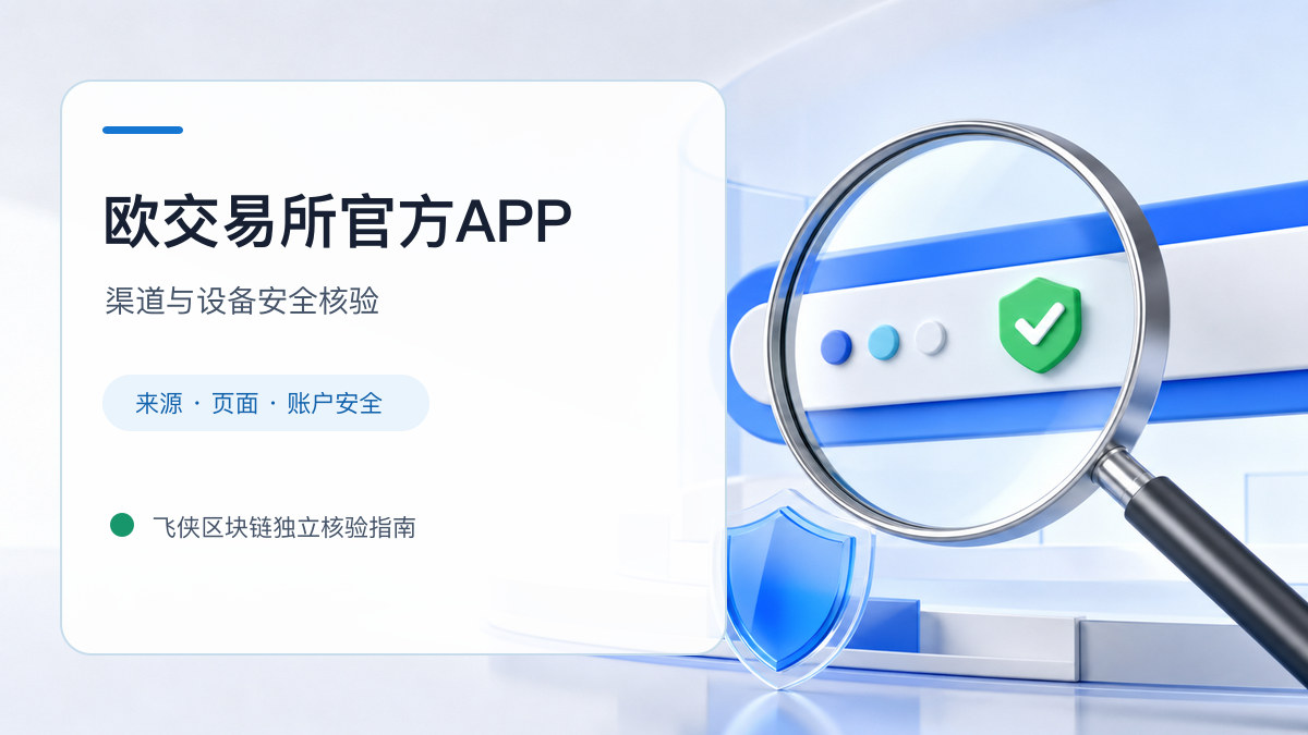 欧交易所官方APP：安装前后的核验步骤