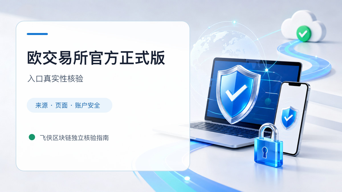 欧交易所官方正式版：入口识别与安全访问步骤