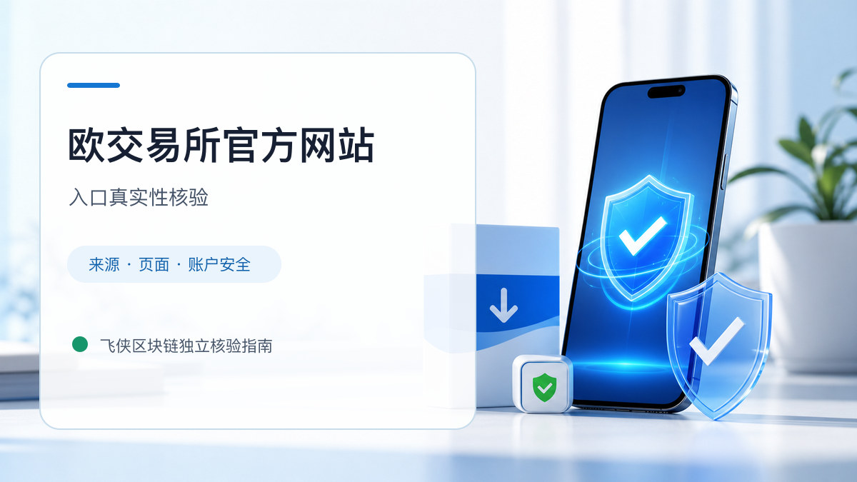 欧交易所官方网站：官方入口与域名核验指南