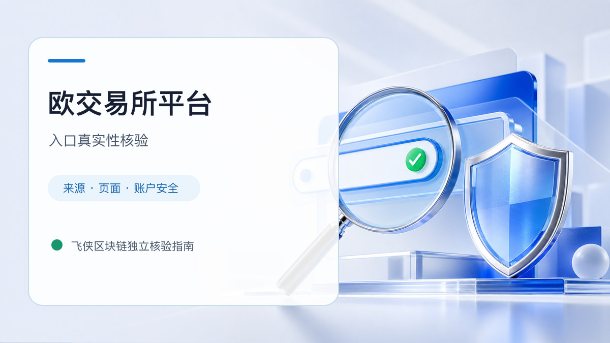 欧交易所平台：官方入口与域名核验指南