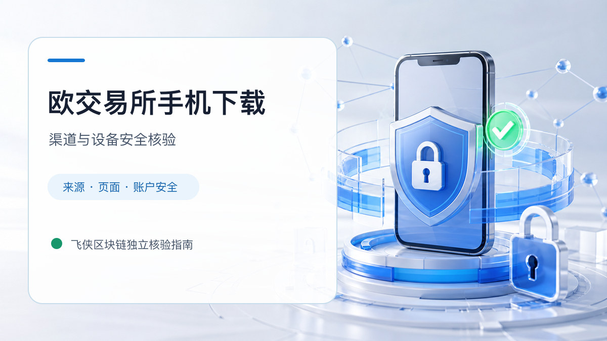欧交易所手机下载：下载入口及设备安全检查