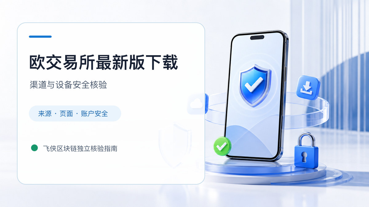 欧交易所最新版下载：官方渠道与安全安装核验