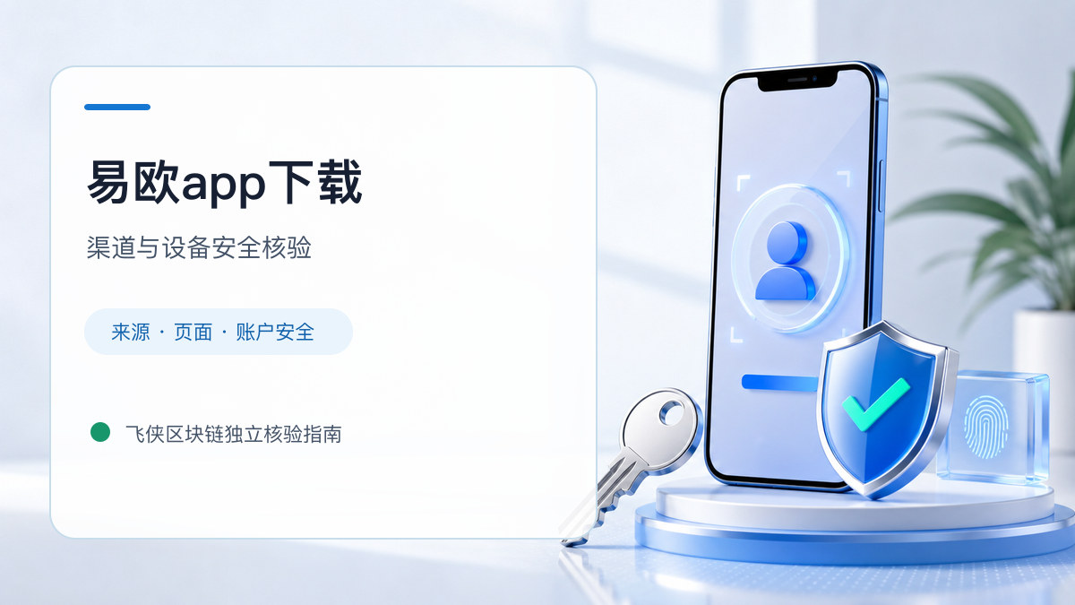 易欧app下载：下载入口及设备安全检查