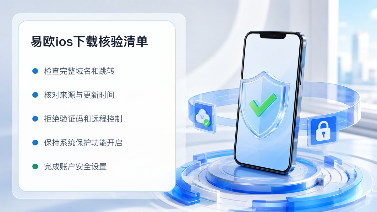易欧ios下载：安装前后的核验步骤 图 1