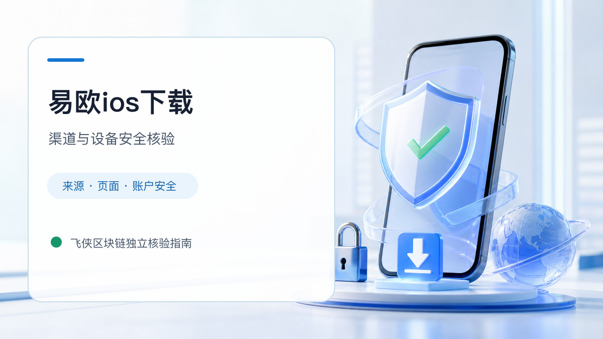 易欧ios下载：安装前后的核验步骤
