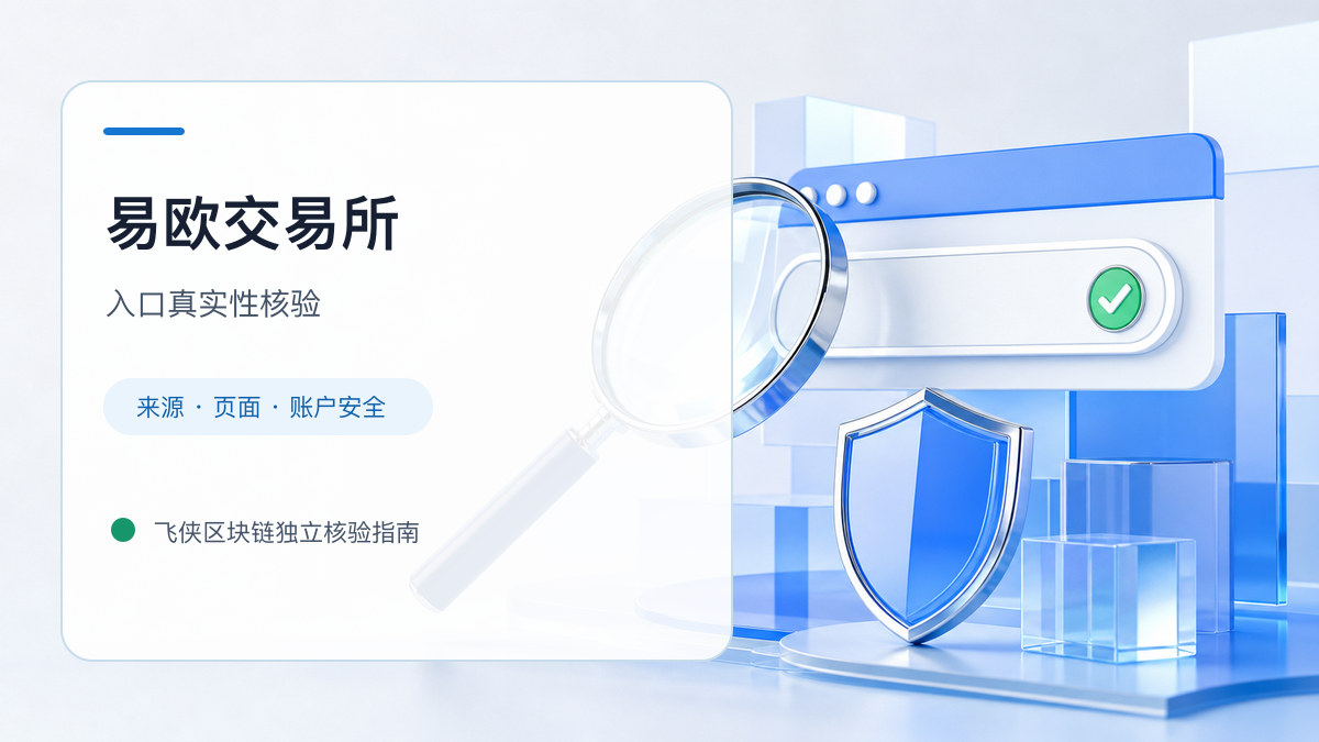 易欧交易所：官方入口与域名核验指南