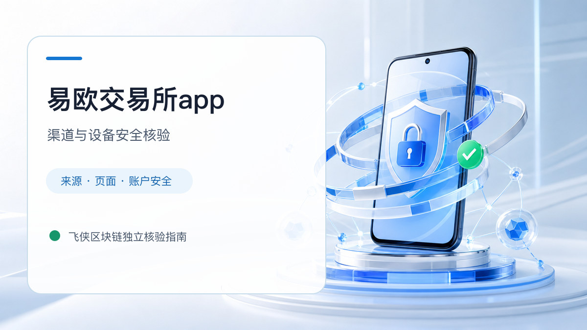 易欧交易所app：下载入口及设备安全检查