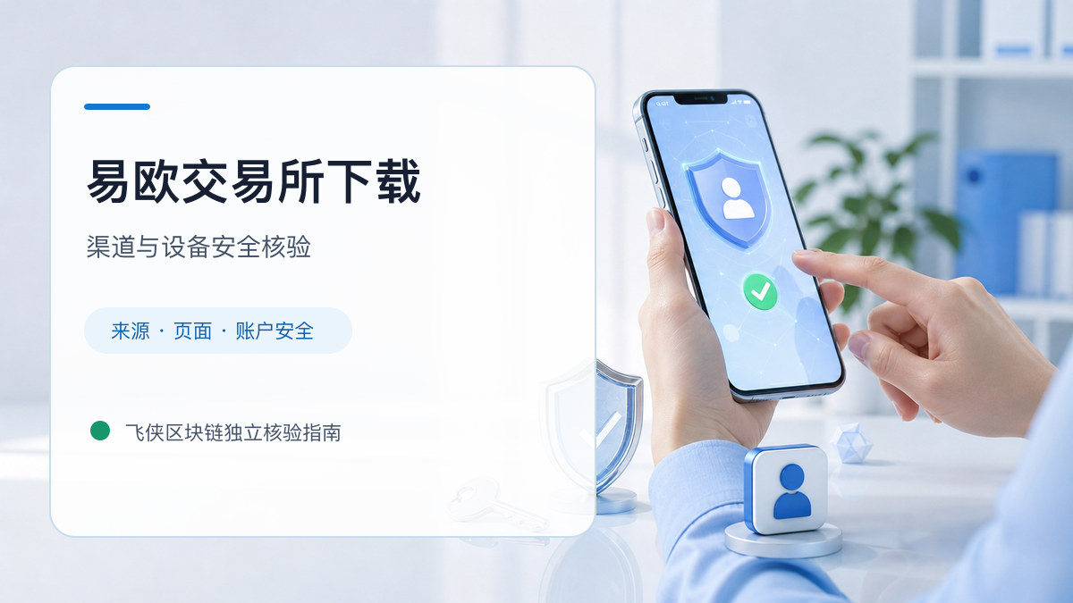 易欧交易所下载：安装前后的核验步骤