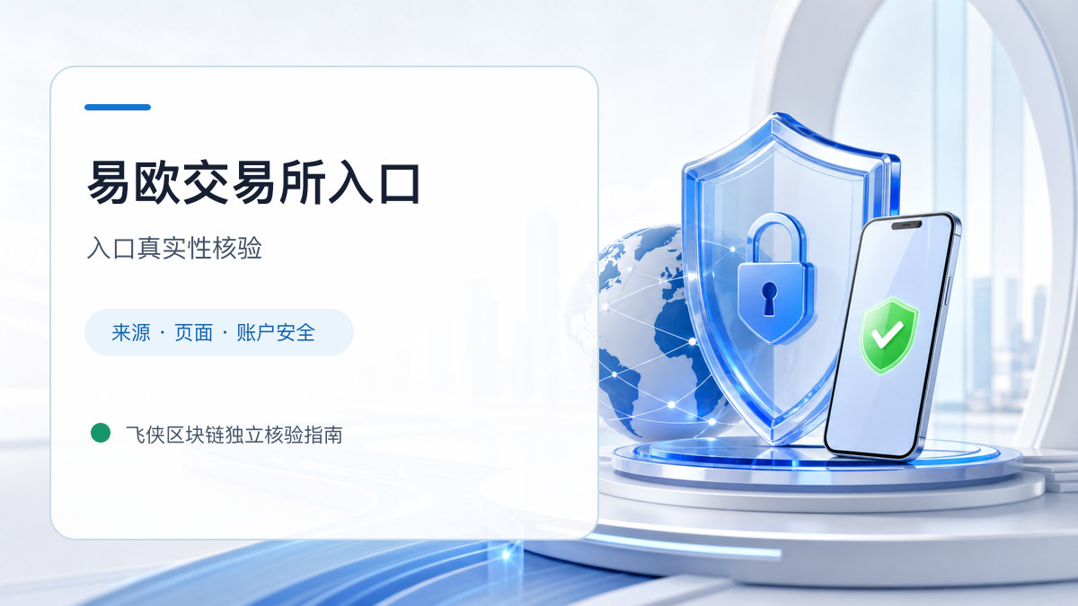 易欧交易所入口：官方入口与域名核验指南