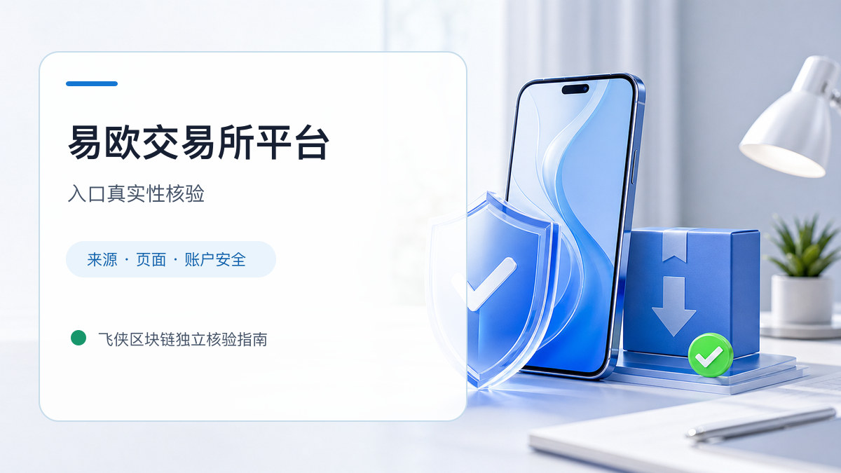 易欧交易所平台：页面真实性检查方法