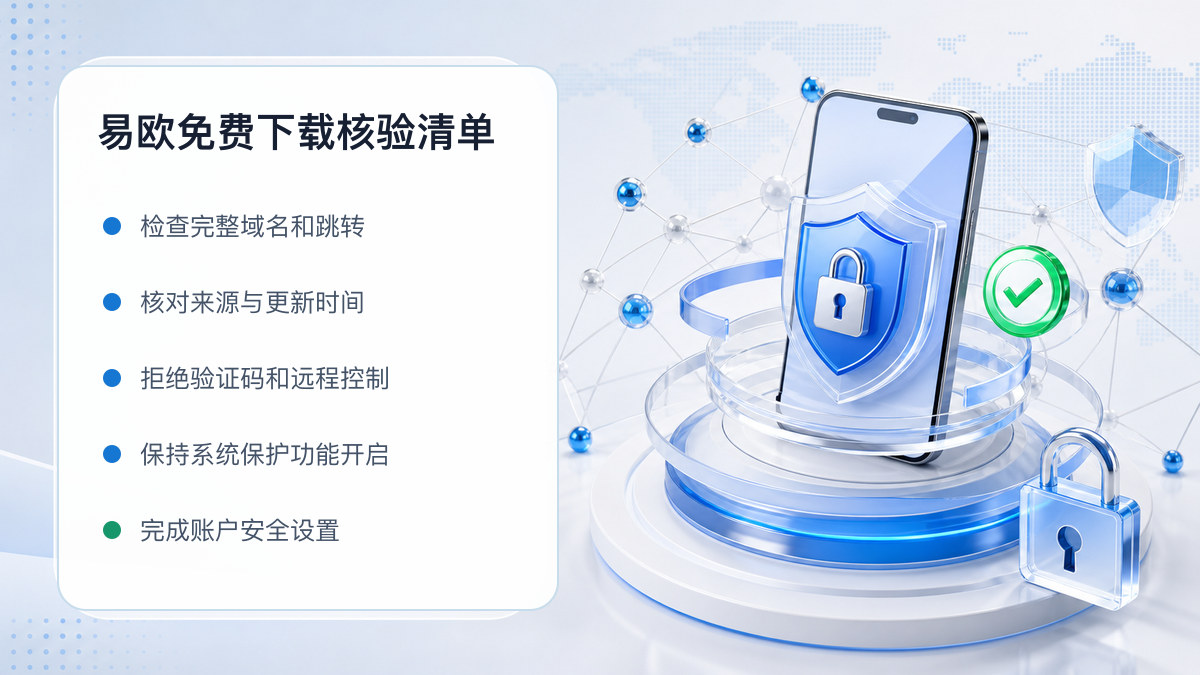易欧免费下载：官方渠道与安全安装核验 图 1