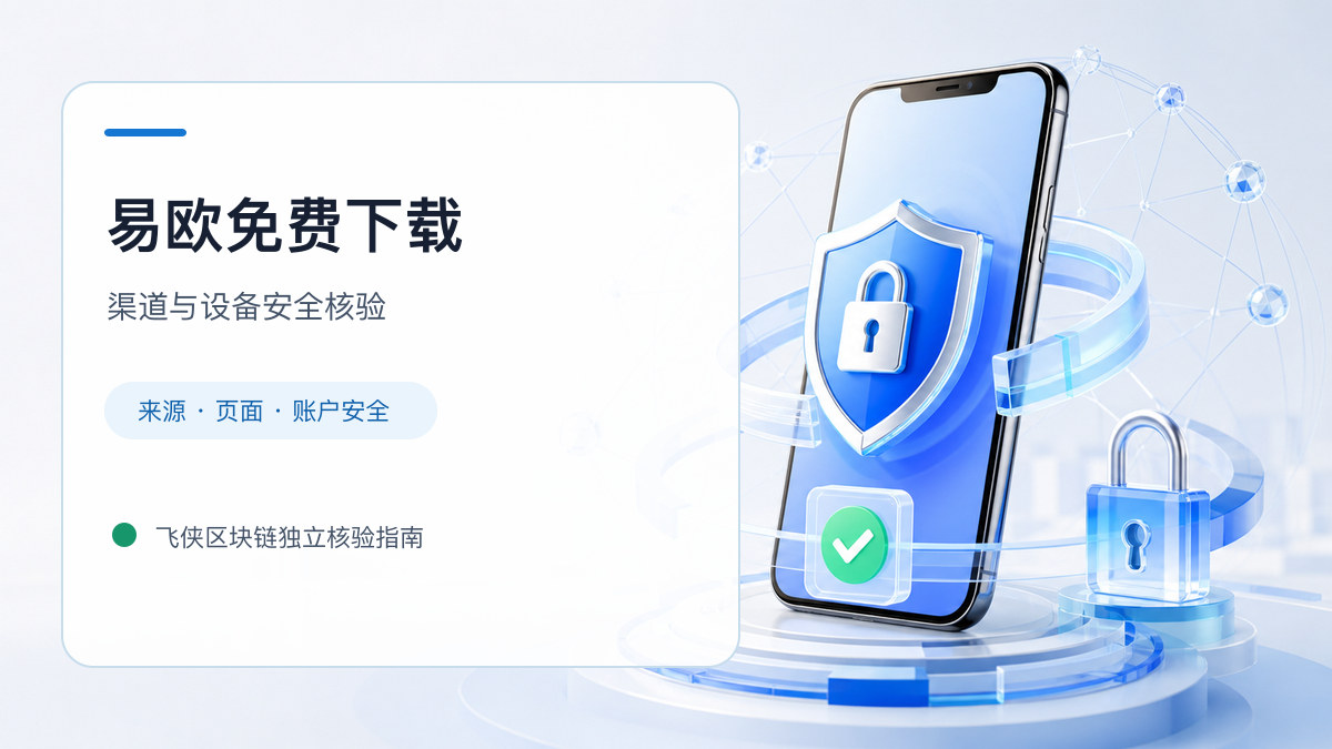 易欧免费下载：官方渠道与安全安装核验