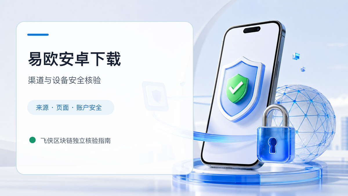 易欧安卓下载：安装前后的核验步骤
