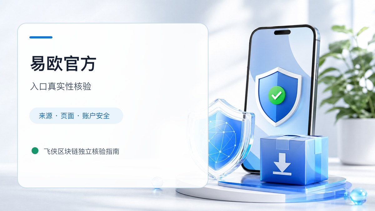 易欧官方：官方入口与域名核验指南