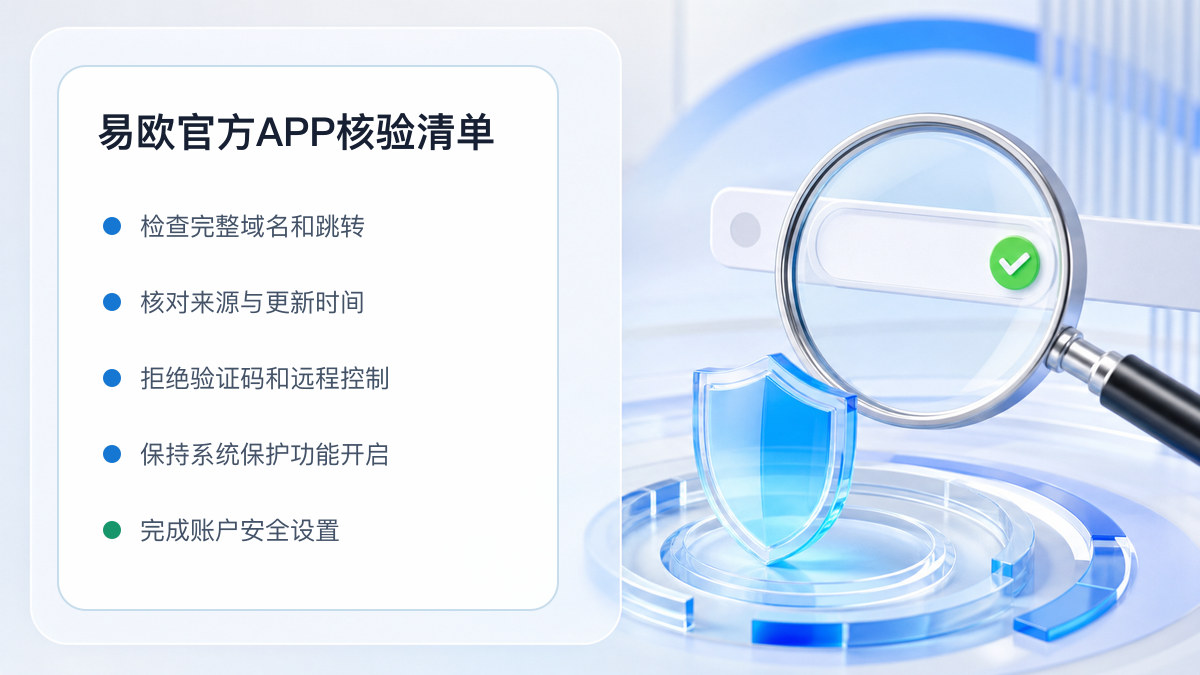 易欧官方APP：官方渠道与安全安装核验 图 1