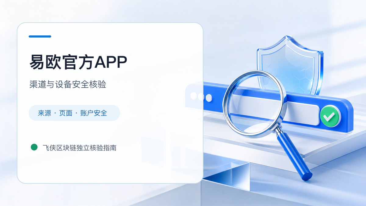 易欧官方APP：官方渠道与安全安装核验