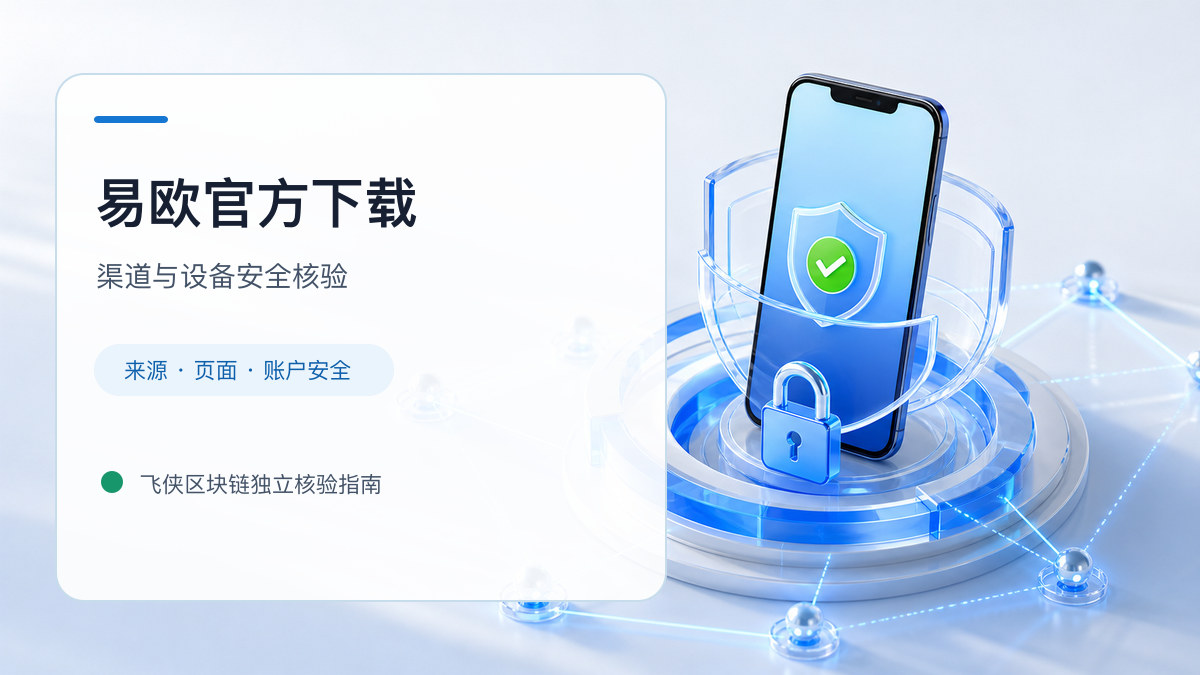 易欧官方下载：下载入口及设备安全检查