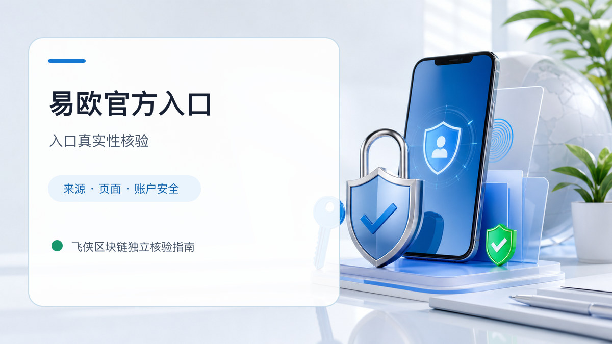 易欧官方入口：入口识别与安全访问步骤
