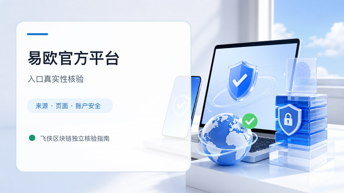 易欧官方平台：官方入口与域名核验指南