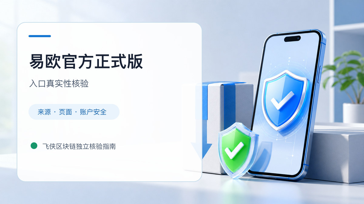易欧官方正式版：页面真实性检查方法