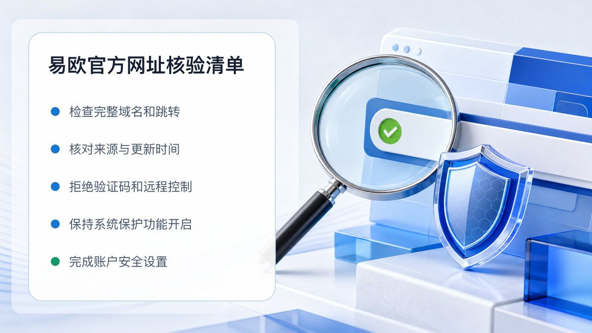 易欧官方网址：入口识别与安全访问步骤 图 1
