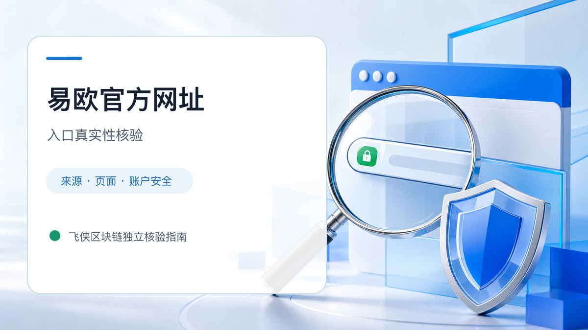 易欧官方网址：入口识别与安全访问步骤