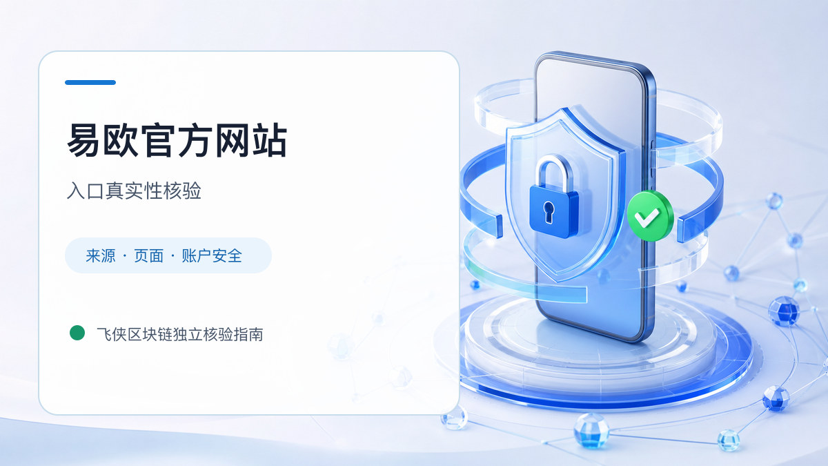易欧官方网站：官方入口与域名核验指南