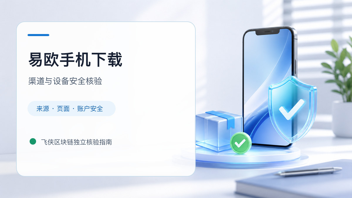 易欧手机下载：官方渠道与安全安装核验