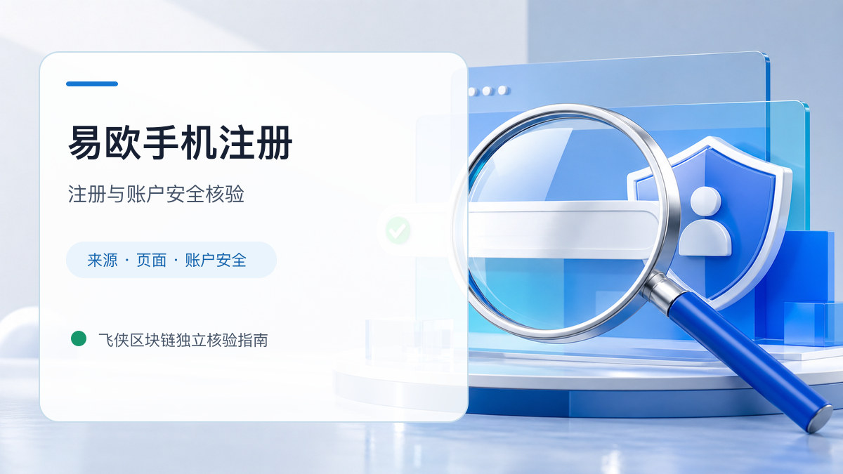 易欧手机注册：注册入口与账户安全指南