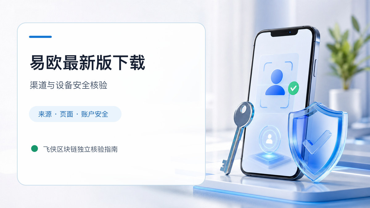 易欧最新版下载：安装前后的核验步骤