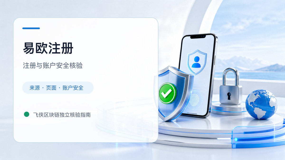 易欧注册：注册入口与账户安全指南