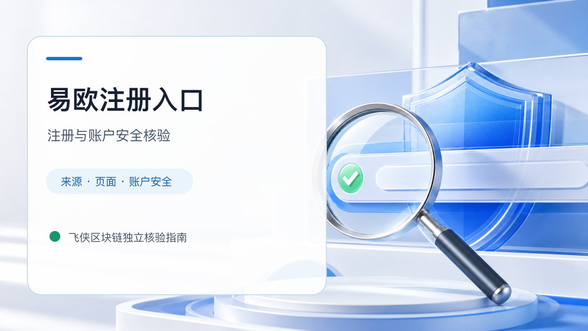 易欧注册入口：新用户注册核验清单
