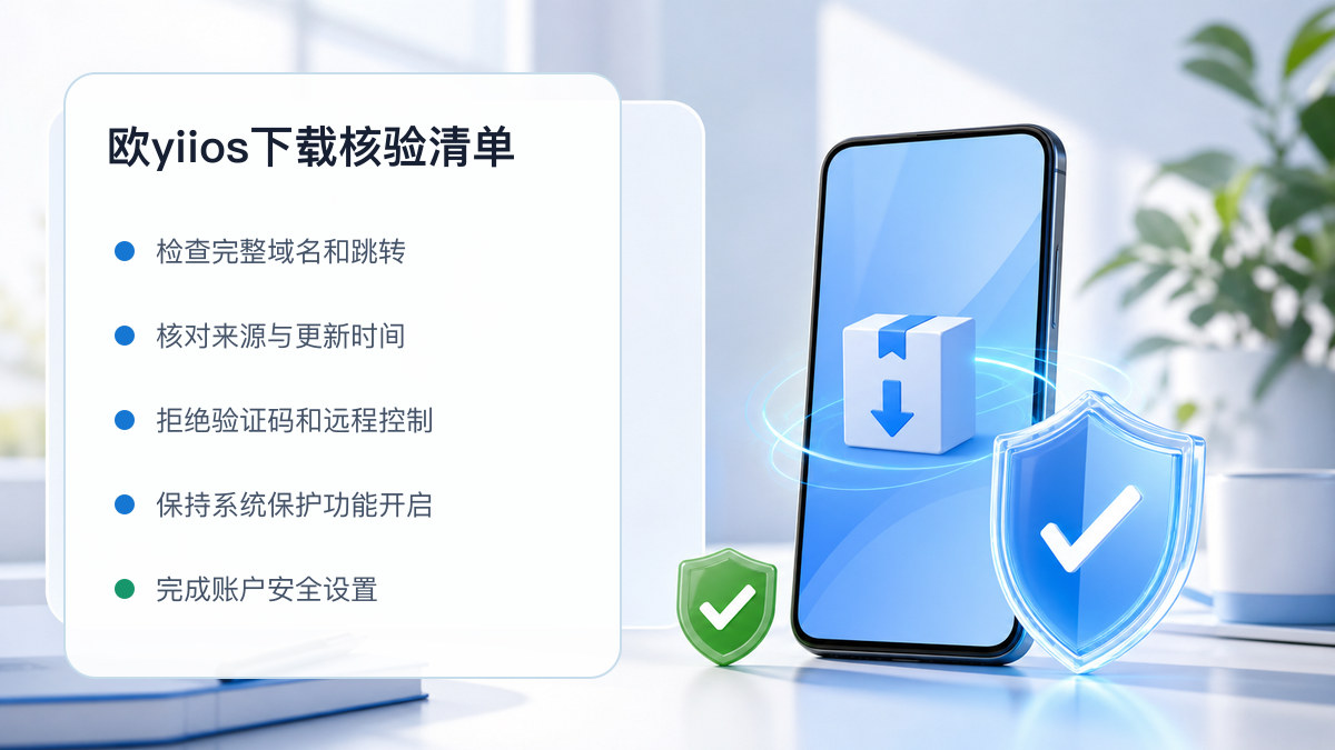 欧yiios下载：官方渠道与安全安装核验 图 1