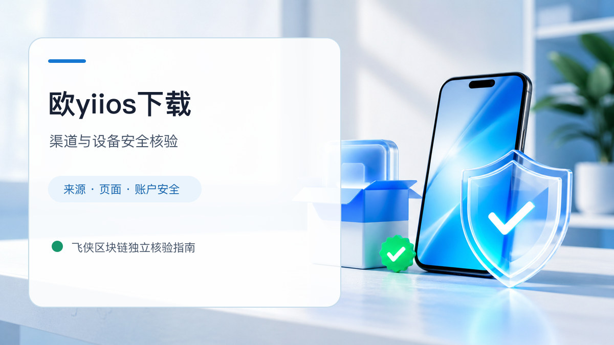 欧yiios下载：官方渠道与安全安装核验
