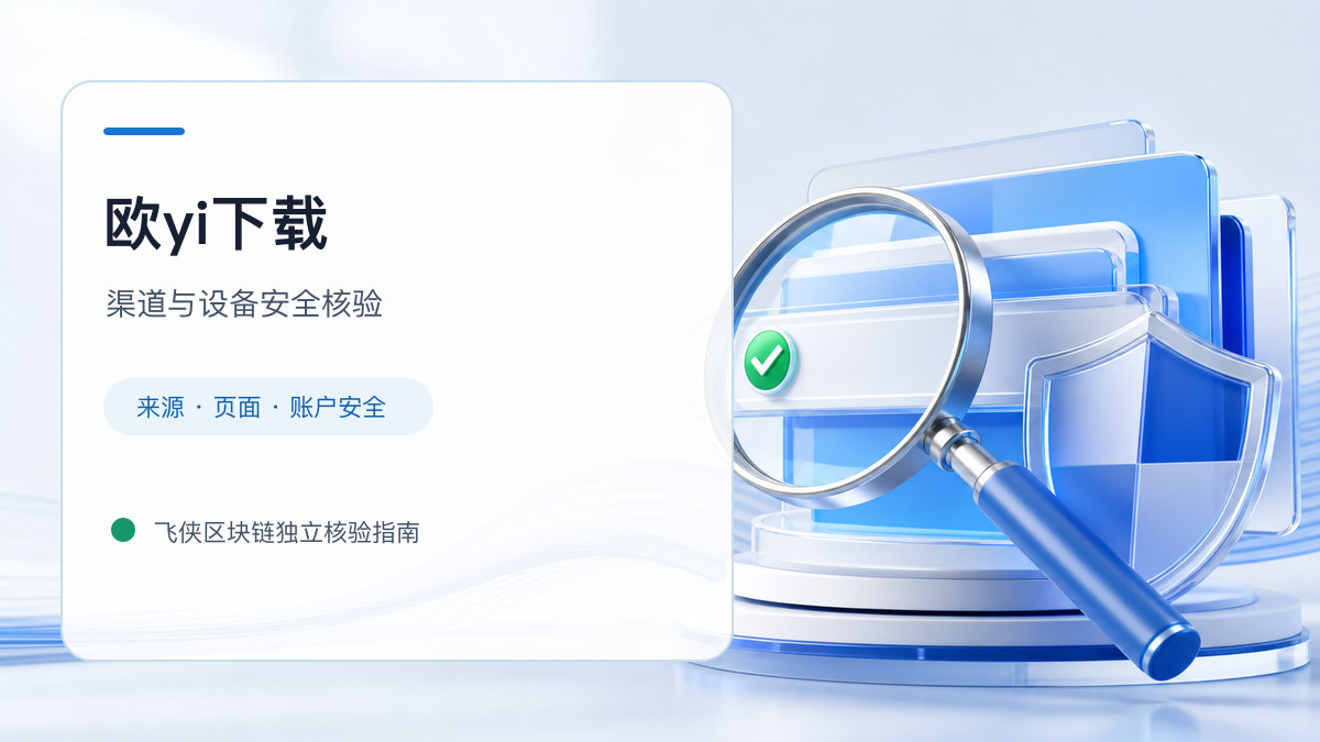 欧yi下载：官方渠道与安全安装核验