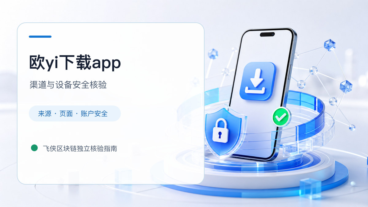 欧yi下载app：下载入口及设备安全检查