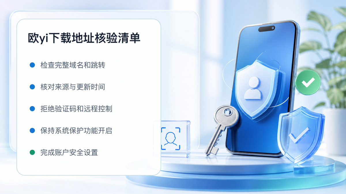 欧yi下载地址：安装前后的核验步骤 图 1