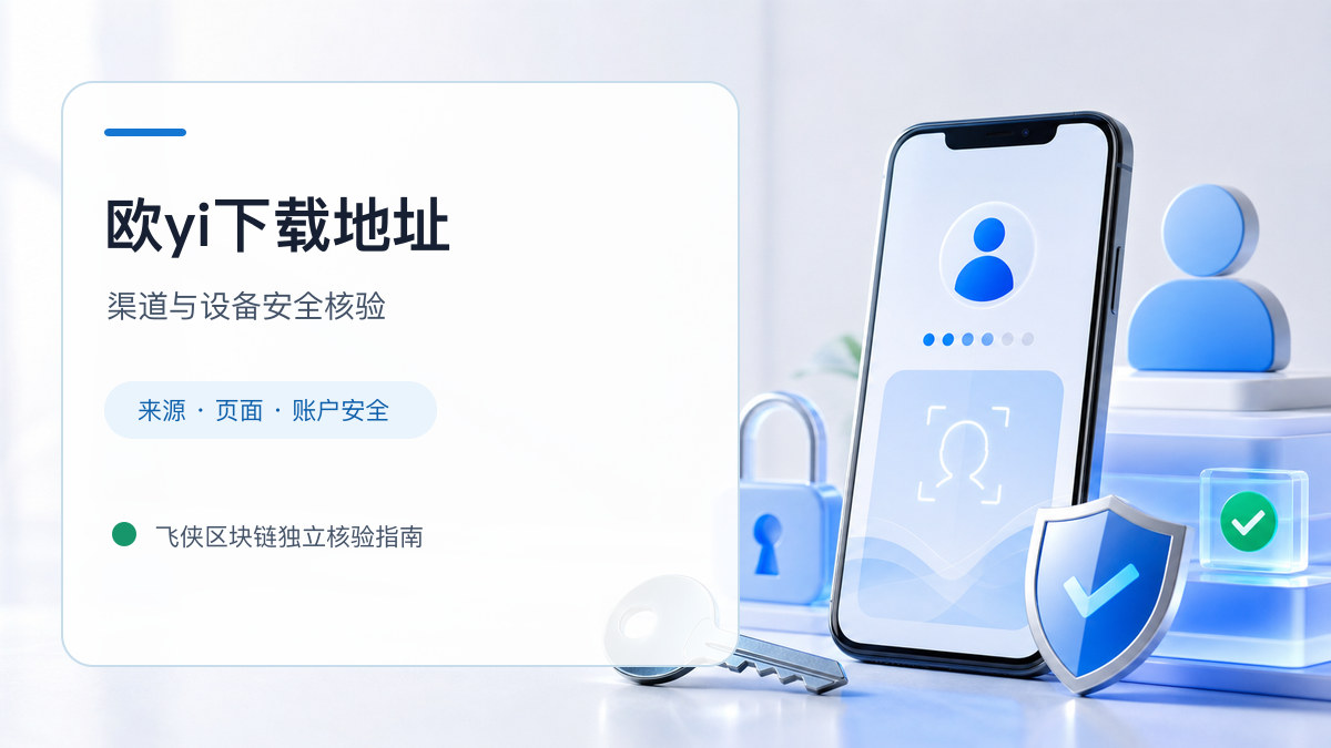 欧yi下载地址：安装前后的核验步骤