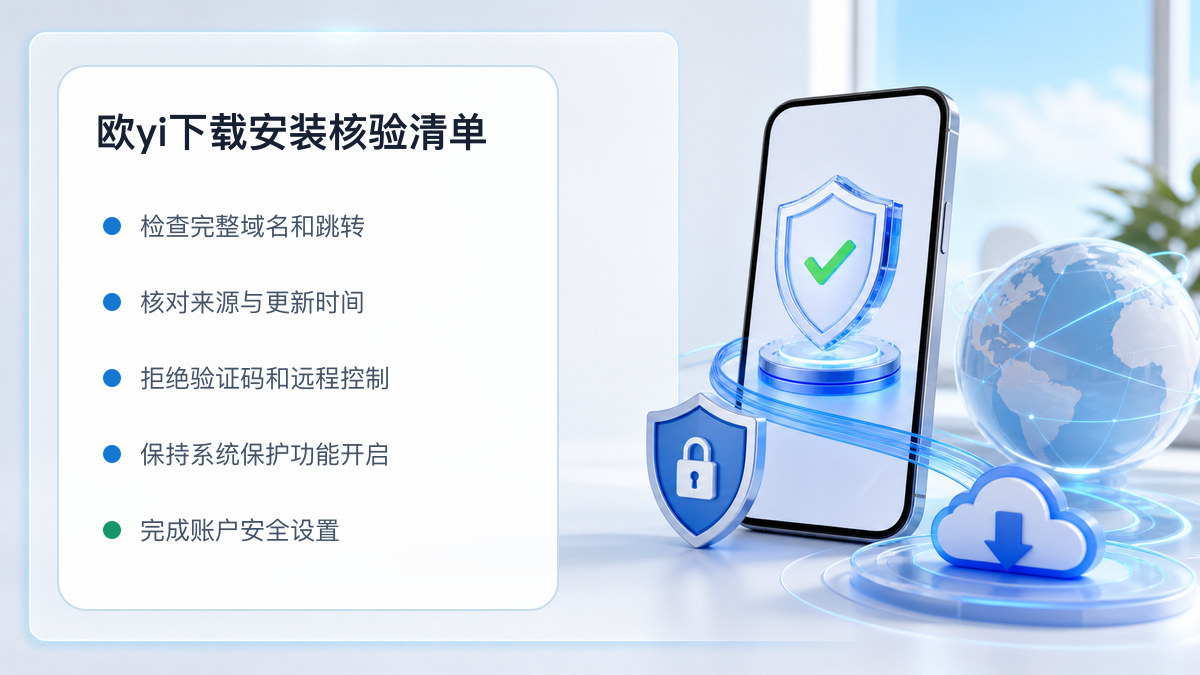 欧yi下载安装：官方渠道与安全安装核验 图 1