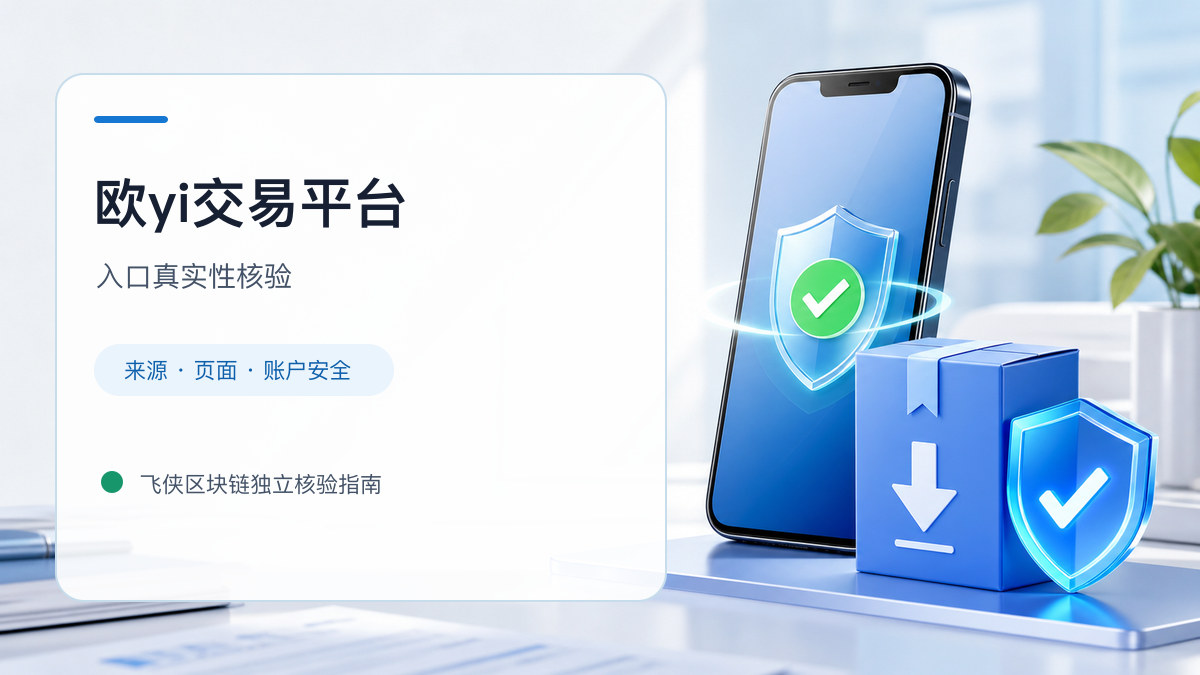 欧yi交易平台：页面真实性检查方法