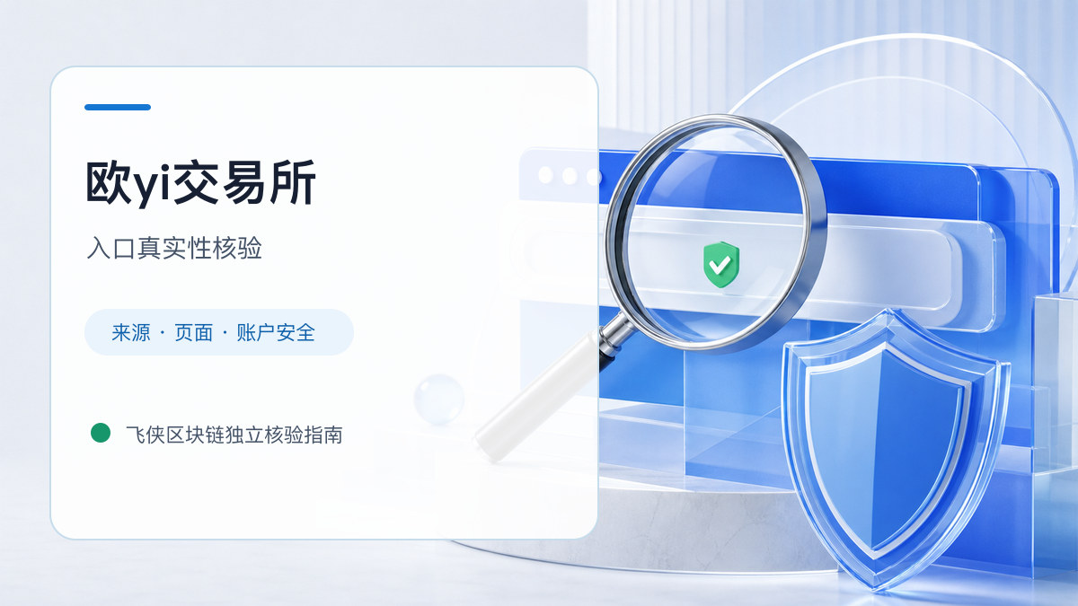 欧yi交易所：入口识别与安全访问步骤