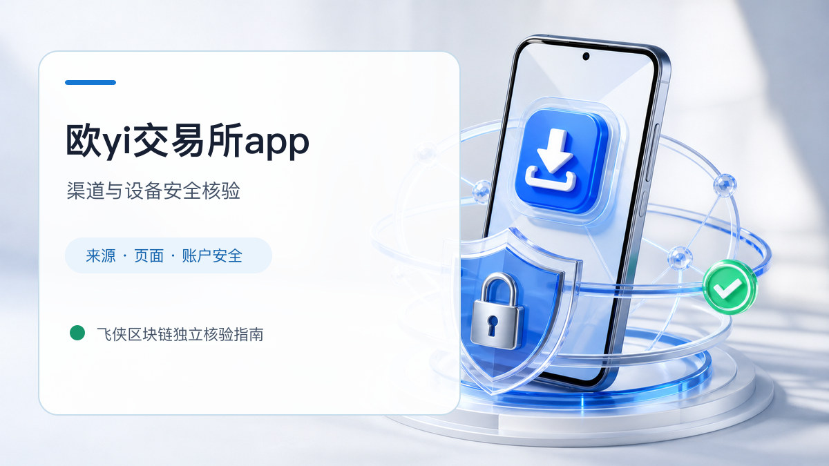 欧yi交易所app：官方渠道与安全安装核验