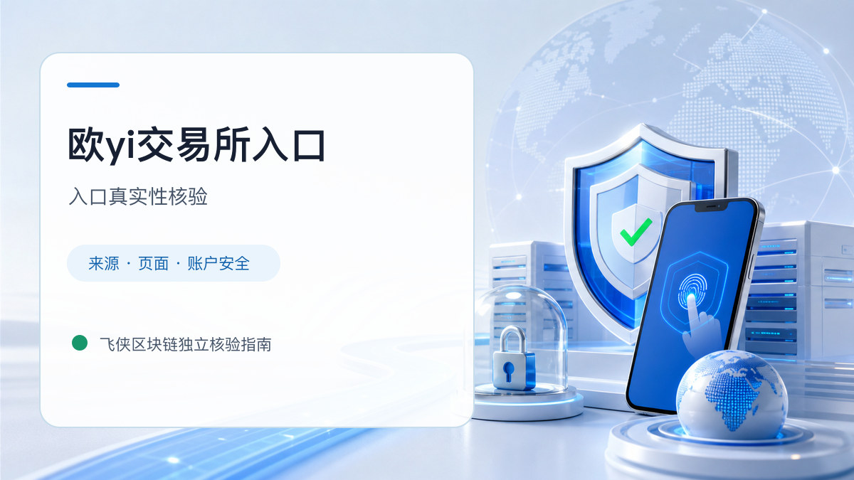 欧yi交易所入口：入口识别与安全访问步骤
