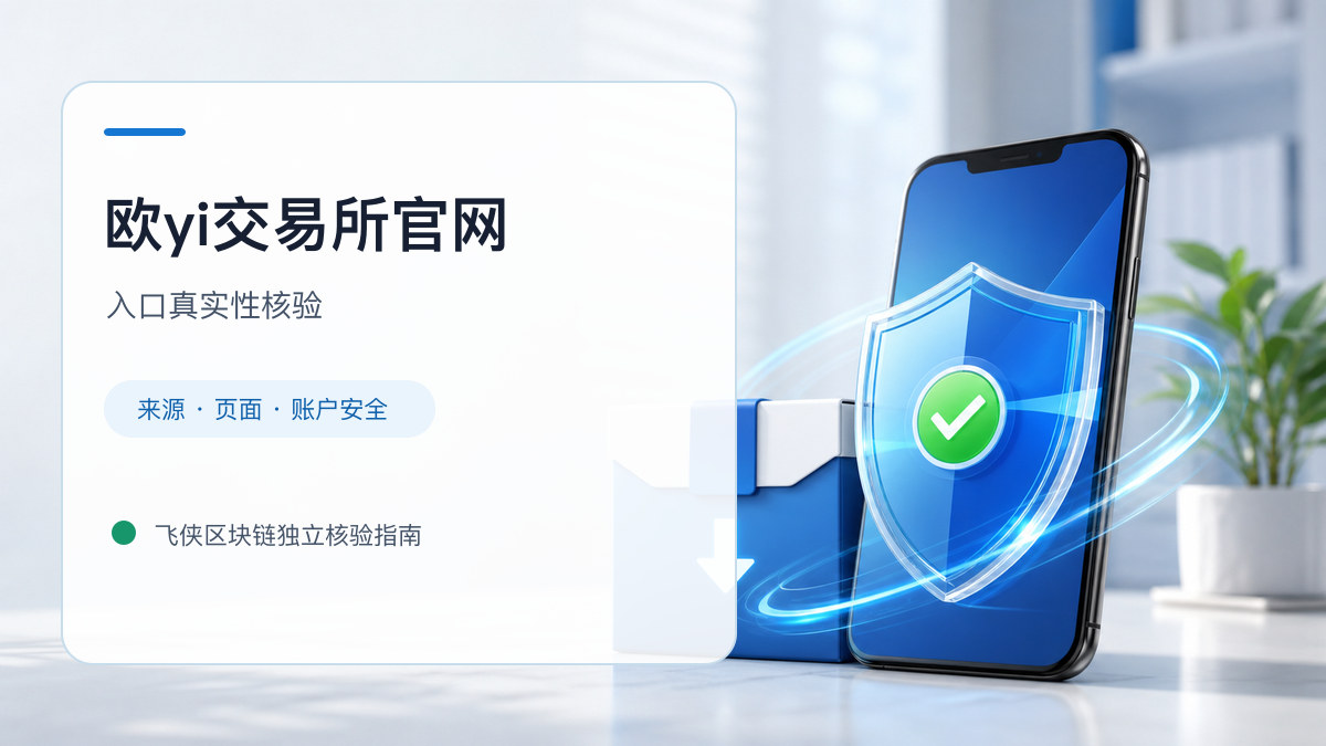 欧yi交易所官网：官方入口与域名核验指南