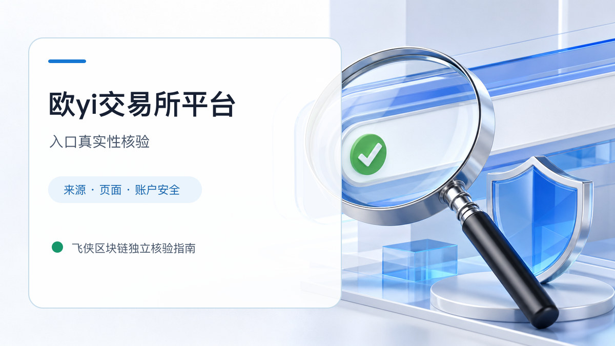 欧yi交易所平台：官方入口与域名核验指南