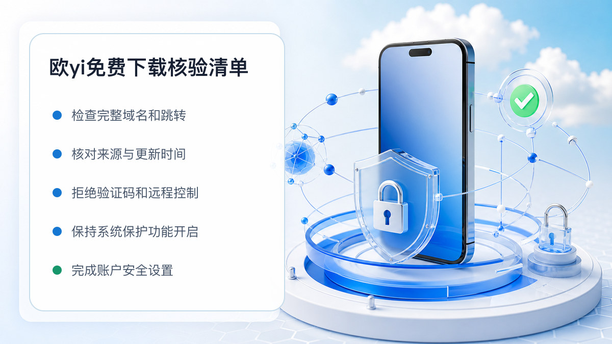 欧yi免费下载：下载入口及设备安全检查 图 1