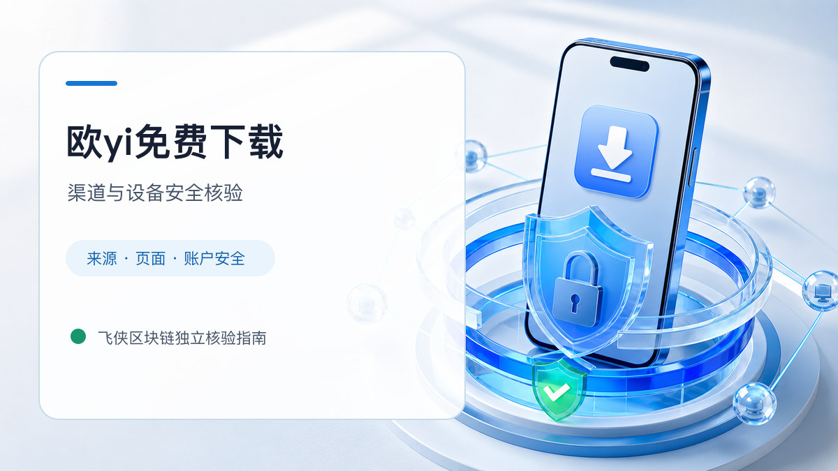 欧yi免费下载：下载入口及设备安全检查